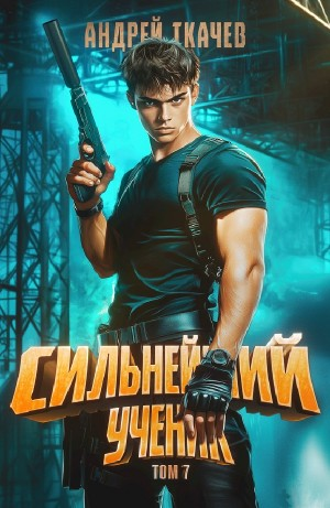 Сильнейший ученик. Том 7