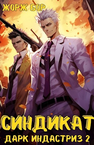 Синдикат. Дарк Индастриз 2