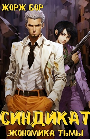 Синдикат. Экономика Тьмы