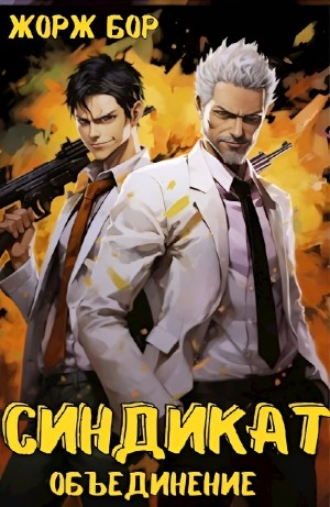 Синдикат. Объединение