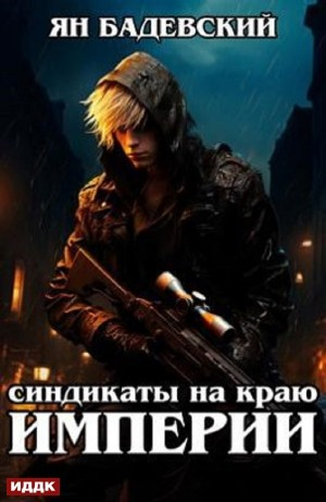 Синдикаты на краю империи