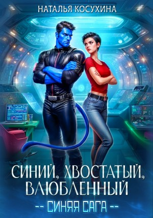 Синяя сага-1. Синий, хвостатый, влюбленный