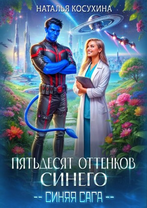 Синяя сага-2. Пятьдесят оттенков синего