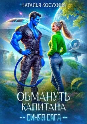 Синяя сага-3.01. Обмануть капитана