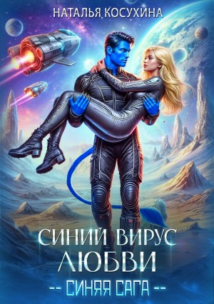 Синяя сага: 3. Синий вирус любви