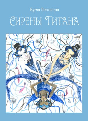 Сирены Титана