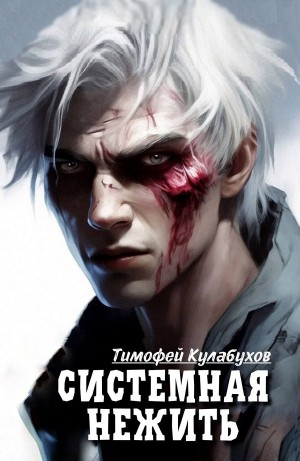 Системная нежить. Real-RPG. Том 1