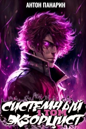 Системный Экзорцист. Том I
