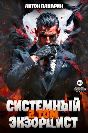 Системный Экзорцист. Том II