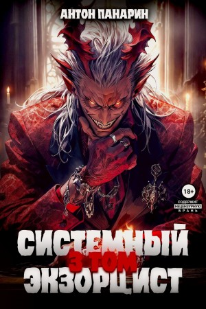 Системный Экзорцист. Том III