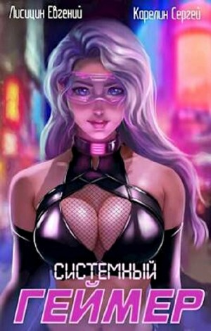 Системный геймер. Книга 1