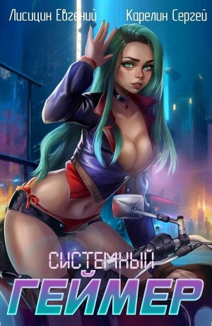 Системный Геймер. Книга 3