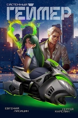 Системный Геймер. Книга 7