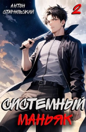 Системный маньяк 2