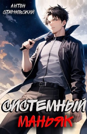 Системный маньяк