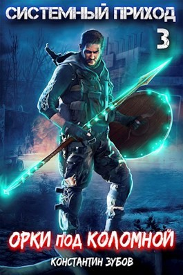 Системный приход 3. Орки под Коломной