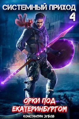 Системный приход 4. Орки под Екатеринбургом