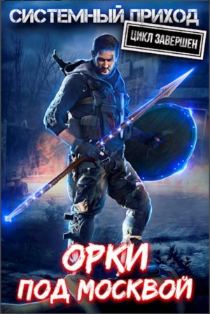 Системный приход. Орки под Москвой