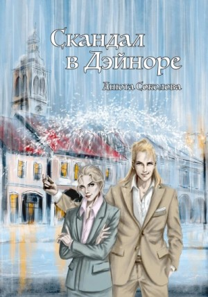 Скандал в Дэйноре