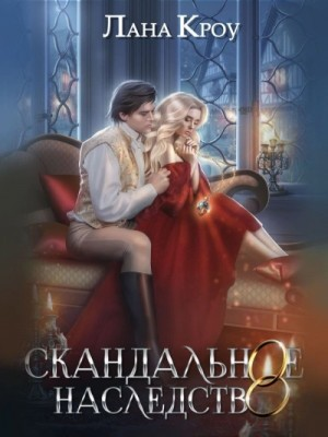 Скандальное наследство. Книга 2