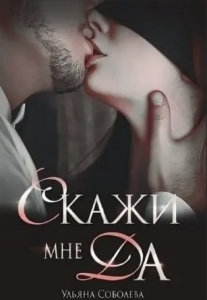 Скажи мне «Да»