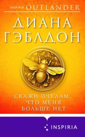 Скажи пчёлам, что меня больше нет