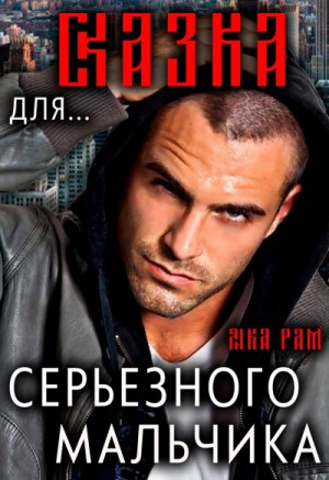 Сказка для серьёзного мальчика