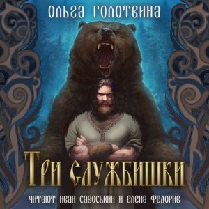 Сказки Чернолесья-8. Три службишки