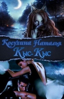 Сказки о монстрах: 6. Кыс-Кыс