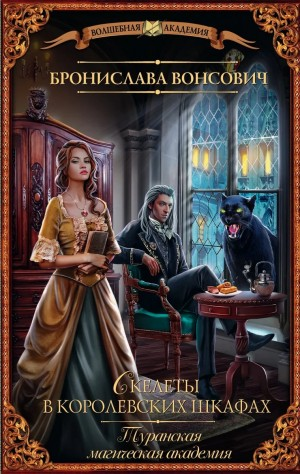 Скелеты в королевских шкафах