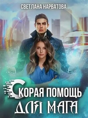 Скорая помощь для мага