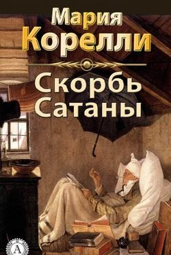 Скорбь сатаны
