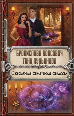 Скромная семейная свадьба