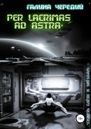 Сквозь слезы к звездам