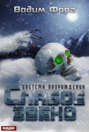 Слабое звено