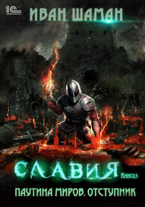 Славия 3: Отступник