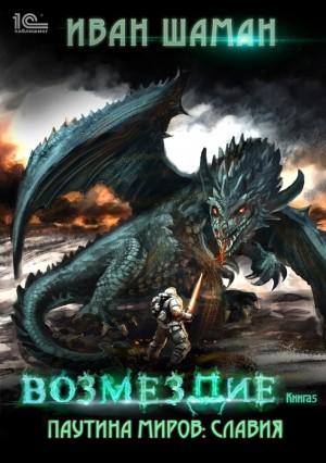 Славия 5: Возмездие