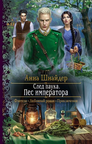 След паука 1. Пёс императора