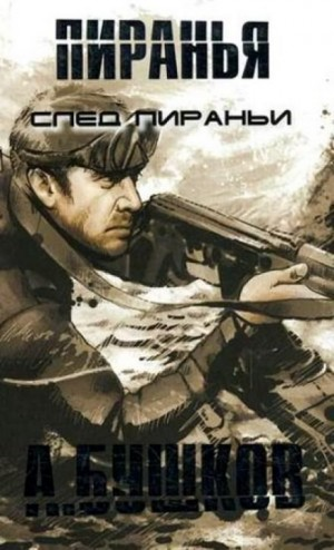 След пираньи