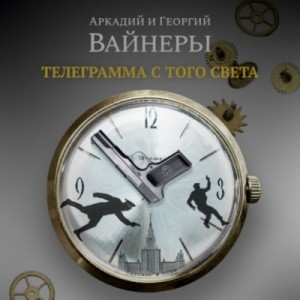 Следователь Тихонов: 2. Телеграмма с того света (Завещание; Завещание Колумба)
