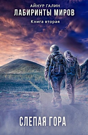 Слепая гора