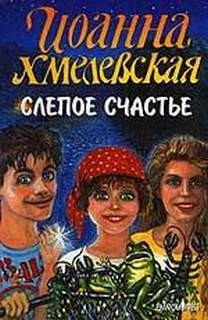 Слепое счастье