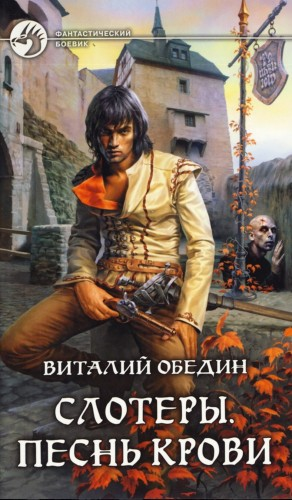Слотеры. Песнь крови