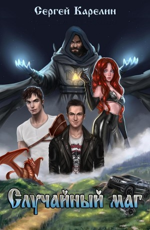 Случайный маг 1