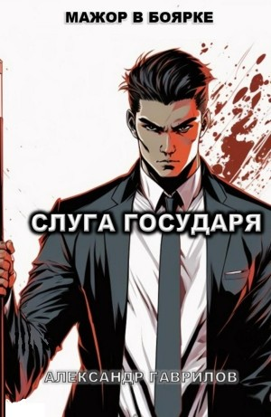 Слуга государя 1