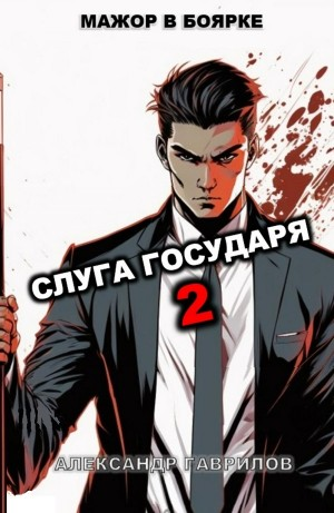 Слуга государя 2