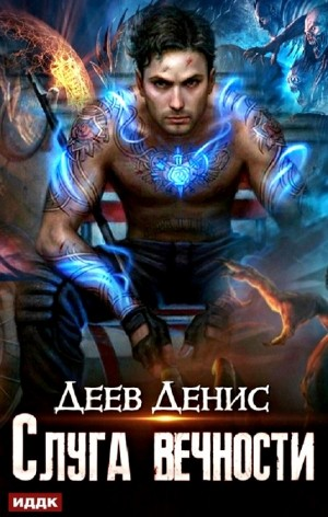 Слуга вечности. Книга 1