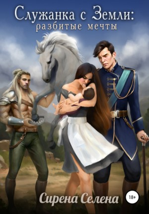 Служанка с Земли. Разбитые мечты