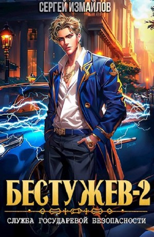 Служба Государевой Безопасности 2