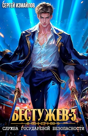 Служба Государевой Безопасности 3